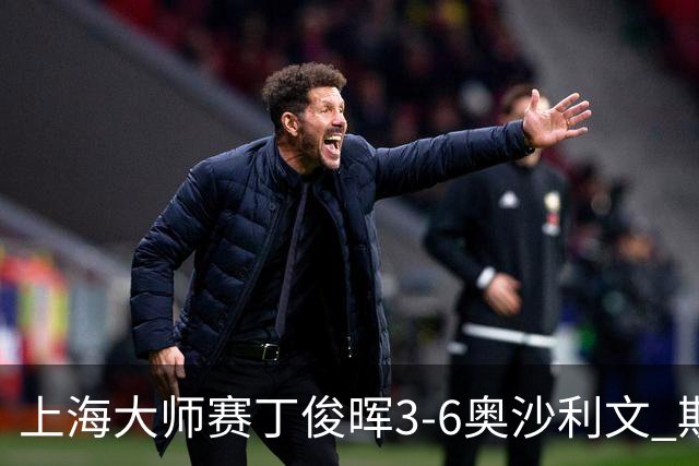 上海大师赛丁俊晖3-6奥沙利文 斯佳辉2-6特鲁姆普