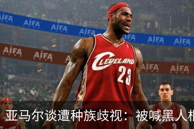 亚马尔谈遭种族歧视：被喊黑人根本不会刺痛我，我本身就是黑人
