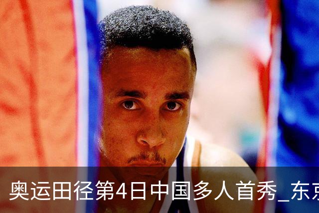 奥运田径第4日中国多人首秀 东京银牌得主王峥出局