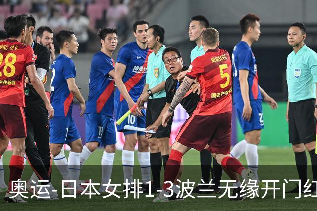 奥运-日本女排1-3波兰无缘开门红 古贺27分难救主